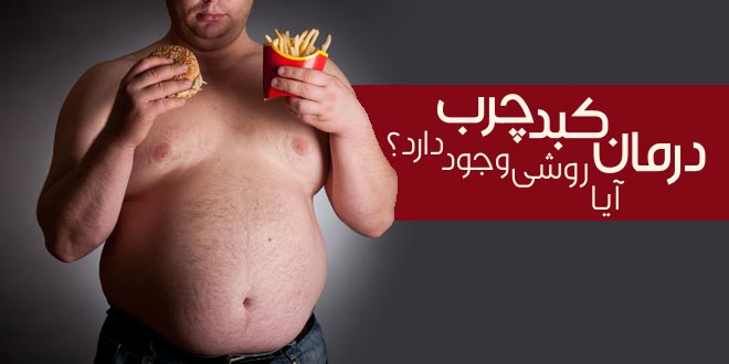 آیا روشی برای درمان بیماری کبد چرب وجود دارد ؟ - پارسی طب