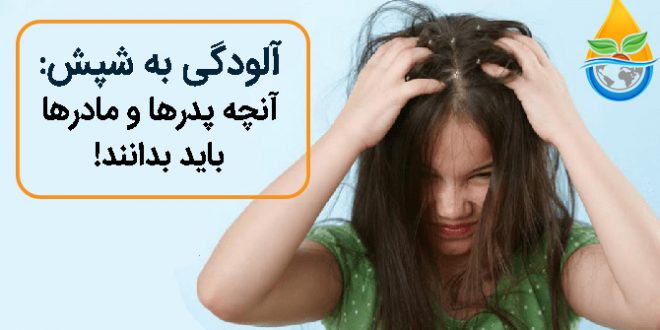 شپش: آنچه والدین باید بدانند!