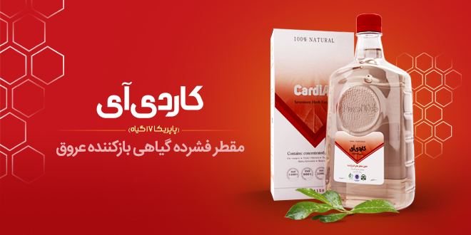 مقطر گیاهی مخلوط 17 گیاه (باز کننده عروق کاردی آی)