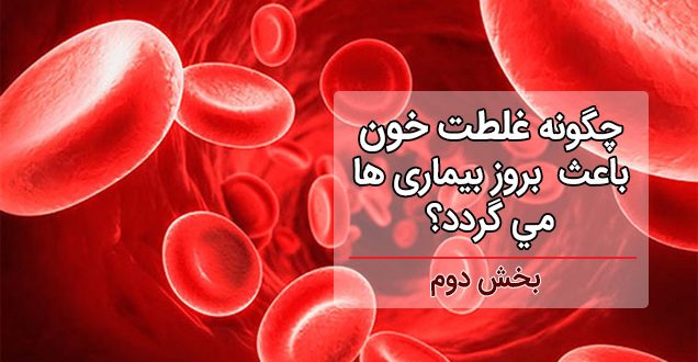 چگونه غلظت خون باعث بروز بیماری ها می گردد؟ (بخش دوم)