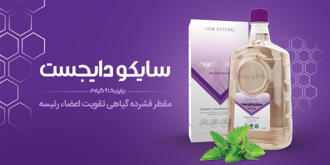 مقطر گیاهی مخلوط 9 گیاه2 (تقویتکننده اعضاء رئیسه سایکودایجست)