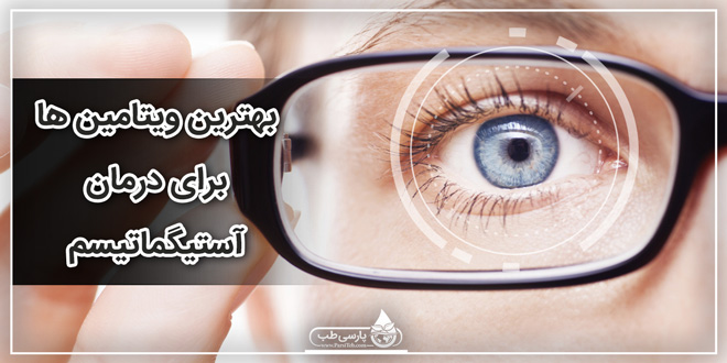 بهترین ویتامین ها برای درمان آستیگماتیسم - پارسی طب