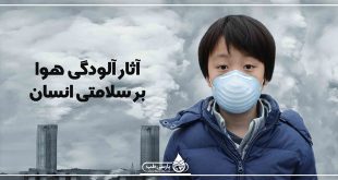 آثار آلودگی هوا بر سلامتی انسان