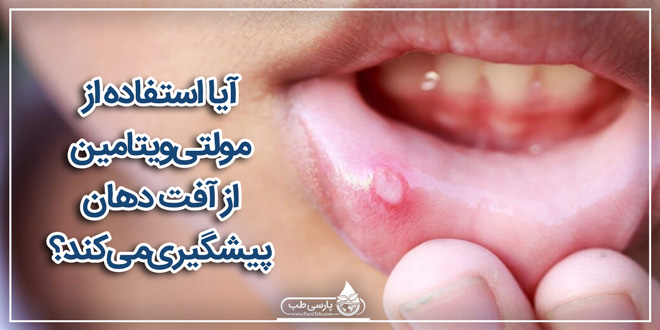 آیا استفاده از مولتی‌ ویتامین از آفت دهان پیشگیری می‌کند؟