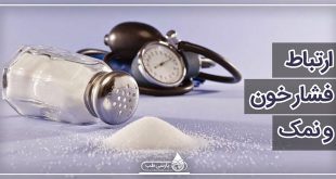 ارتباط فشار خون و نمک: آیا افراد مبتلا به فشار خون تمایل به مصرف نمک دارند؟