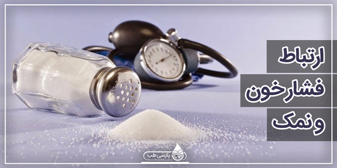 ارتباط فشار خون و نمک: آیا افراد مبتلا به فشار خون تمایل به مصرف نمک دارند؟