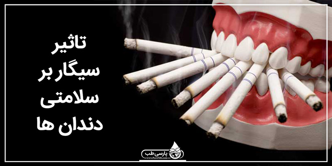 تاثیر سیگار بر سلامتی دندانها