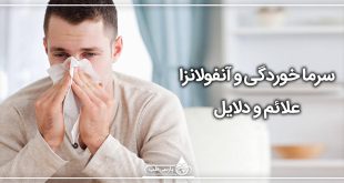 سرما خوردگی (آنفولانزا) علائم و دلایل سرماخوردگی