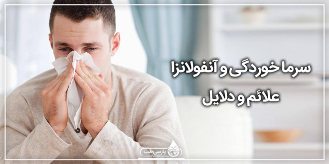 سرما خوردگی (آنفولانزا) علائم و دلایل سرماخوردگی