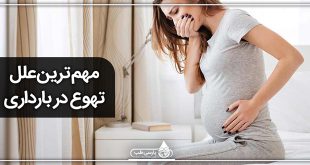مهم ترین علل تهوع در بارداری