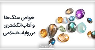 خواص سنگ ها و آداب انگشتری در روایات اسلامی