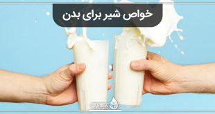 خواص شیر برای سلامت بدن
