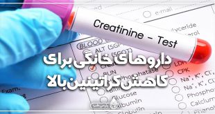 داروهای خانگی برای کاهش کراتینین بالا