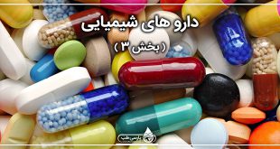 دارو های شیمیایی (3)