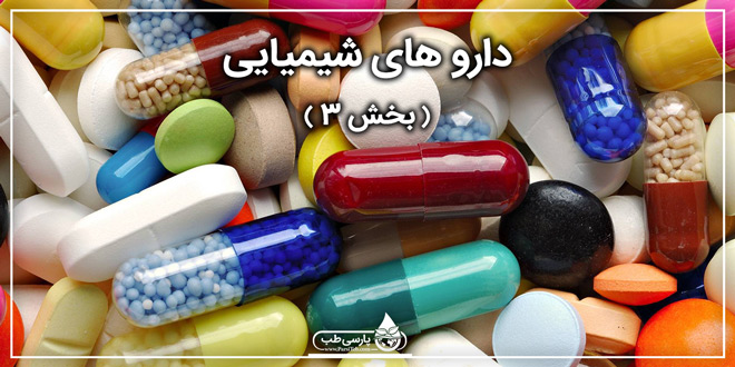 دارو های شیمیایی (3)