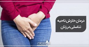 درمان خارش ناحیه تناسلی در زنان