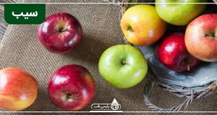 نقش سیب برای درمان کبد چرب