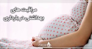 مراقبت های بهداشتی در بارداری