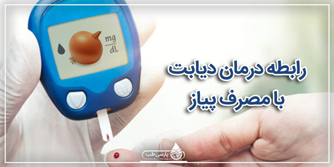 درمان دیابت : رابطه درمان دیابت با مصرف پیاز