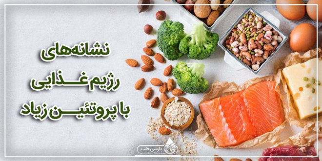 نشانه‌های رژیم غذایی با پروتئین حیوانی زیاد