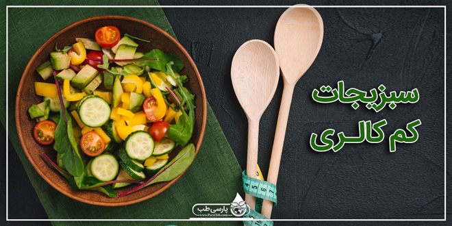 سبزیجات کم کالری مناسب برای کاهش وزن
