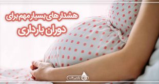 هشدار های بسیار مهم برای دوران بارداری