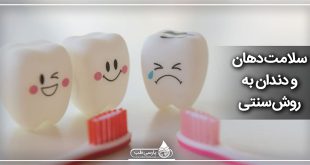 سلامت دهان و دندان به روش سنتی