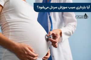 ریفلاکس و سوزش سرمعده در دوران بارداری