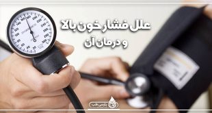 علل فشار خون بالا و درمان آن