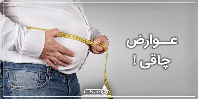 عوارض چاقی