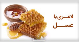 مصرف عسل موجب کاهش وزن می شود