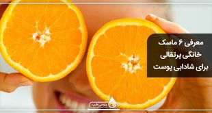 معرفی 6 ماسک خانگی پرتقالی برای شادابی پوست