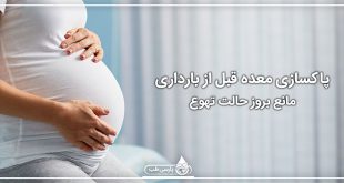 پاکسازی معده قبل از بارداری مانع بروز حالت تهوع