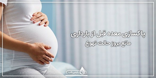 پاکسازی معده قبل از بارداری مانع بروز حالت تهوع
