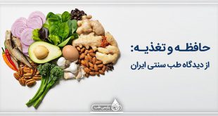 حافظه و تغذیه : از دیدگاه طب سنتی ایران