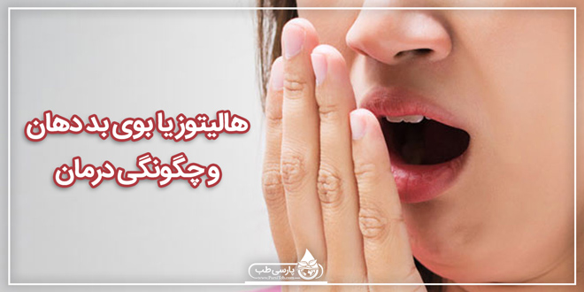 هالیتوز یا بوی بد دهان و چگونگی درمان