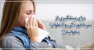 برای پیشگیری از سرماخوردگی و آنفلوانزا بخوانید