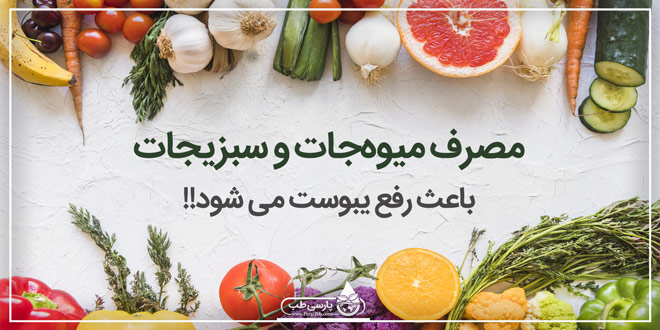 مصرف میوه‌جات و سبزیجات باعث رفع یبوست می شود