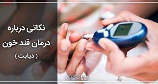 نکاتی درباره درمان قند خون ( دیابت )