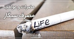 مضرات و عواقب مصرف سیگار