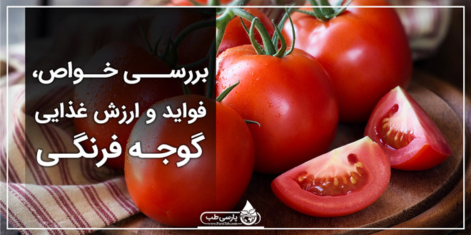 بررسی خواص، فواید و ارزش غذایی گوجه فرنگی