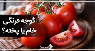 گوجه فرنگی پخته بهتر از گوجه فرنگی خام است