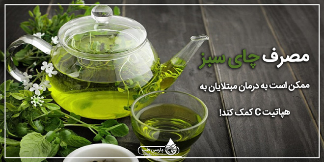 مصرف چای سبز در درمان هپاتیت ب