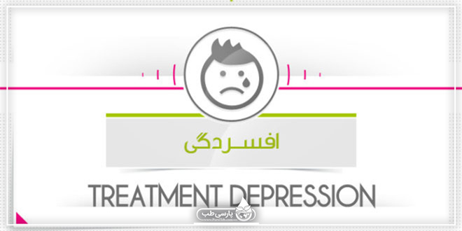 درمان افسردگی
