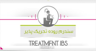 درمان سندرم روده تحریک پذیر (IBS)