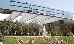 پوهنتون علوم طبی کابل-دانشگاه علوم پزشکی کابل