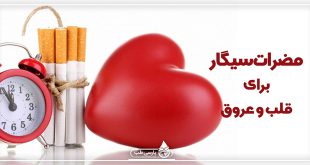 مضرات سیگار برای قلب و عروق