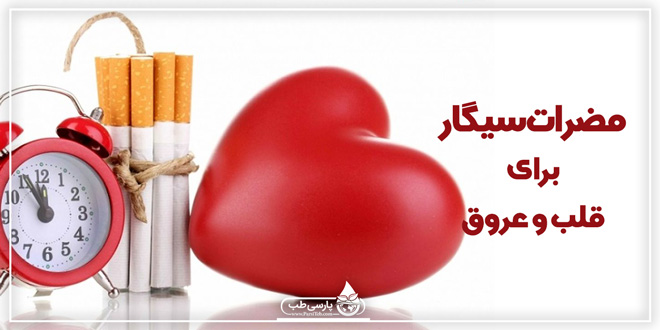 مضرات سیگار برای قلب و عروق