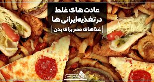 عادت های غلط در تغذیه ایرانی ها