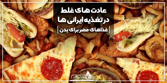 عادت های غلط در تغذیه ایرانی ها